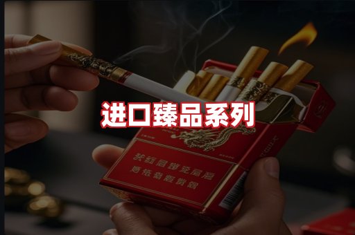 进口香烟
