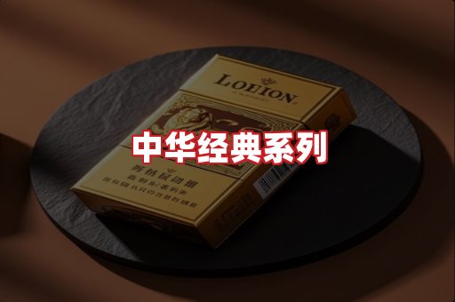 中华香烟